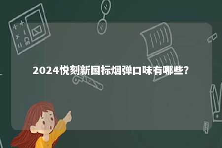 2024悦刻新国标烟弹口味有哪些？ 